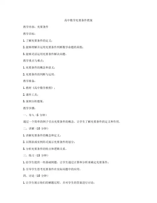 高中数学充要条件教案