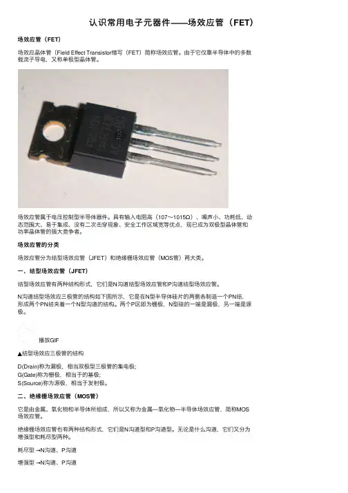 认识常用电子元器件——场效应管（FET）