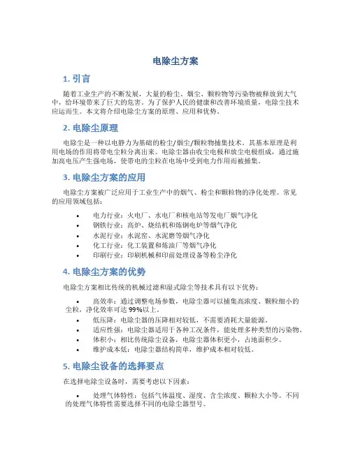 电除尘方案介绍