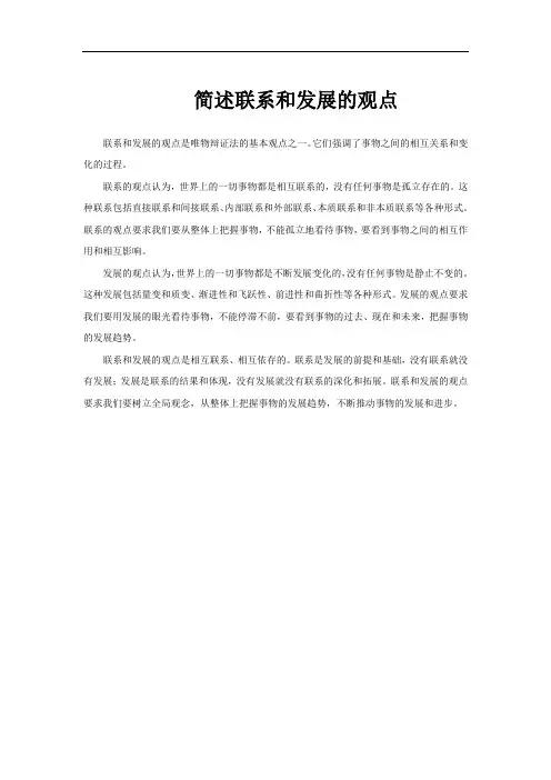 简述联系和发展的观点