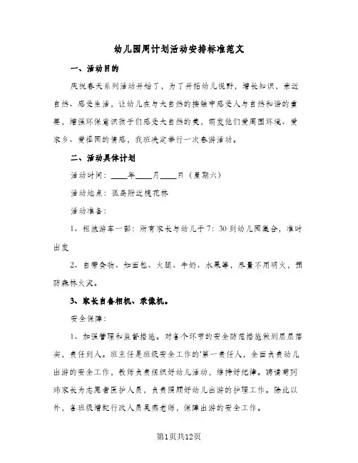 幼儿园周计划活动安排标准范文(5篇)