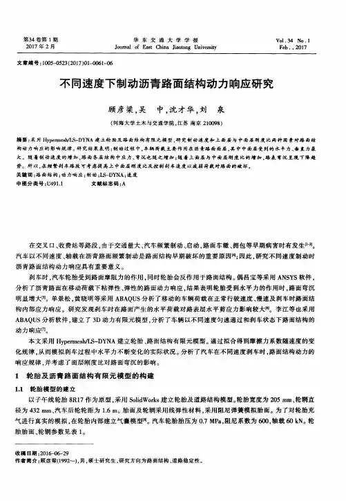 不同速度下制动沥青路面结构动力响应研究