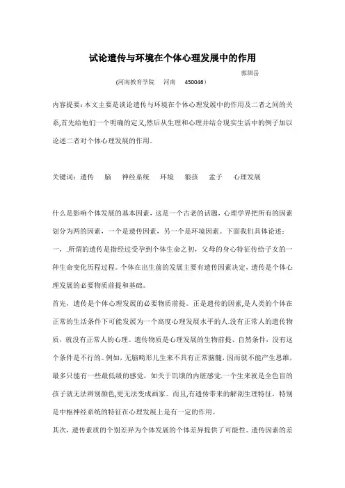 试论遗传与环境在个体心理发展中的作用