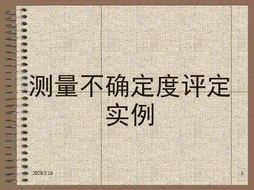 测量不确定度评定实例