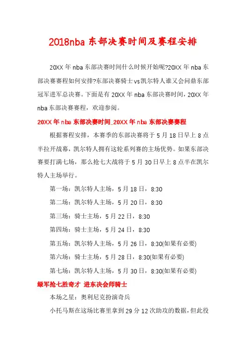 2018nba东部决赛时间及赛程安排