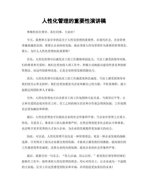 人性化管理的重要性演讲稿