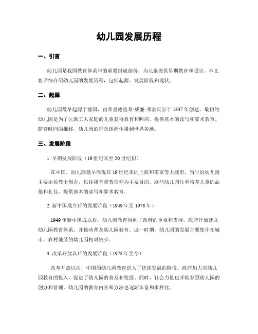 幼儿园发展历程
