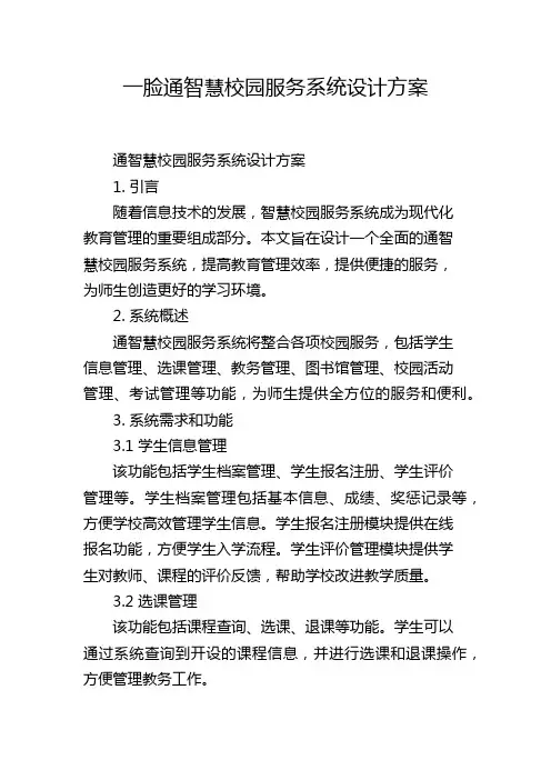 一脸通智慧校园服务系统设计方案,1200字