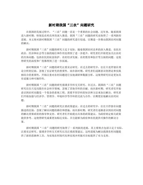 新时期我国“三农”问题研究