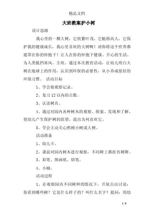 大班教案护小树