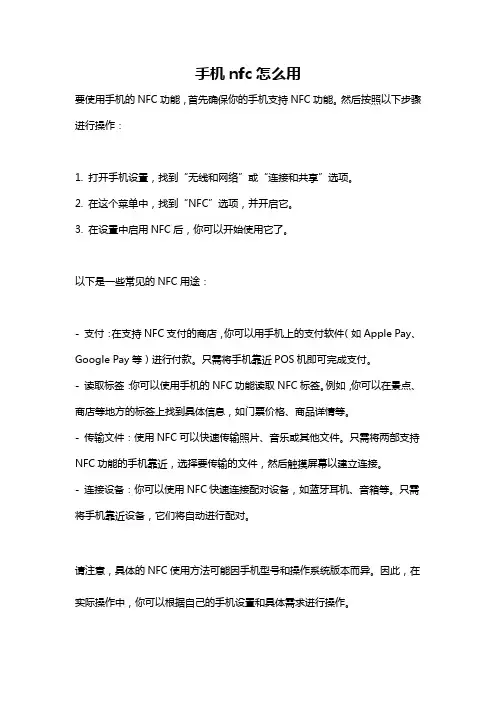 手机nfc怎么用