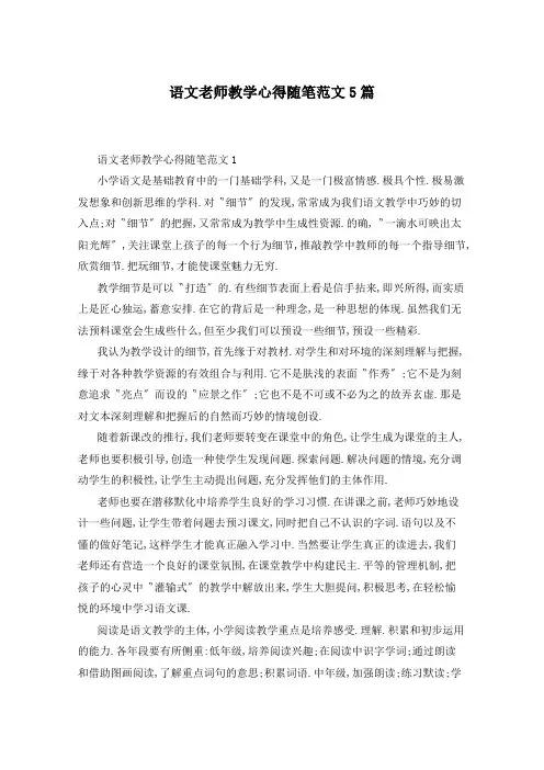语文老师教学心得随笔范文5篇