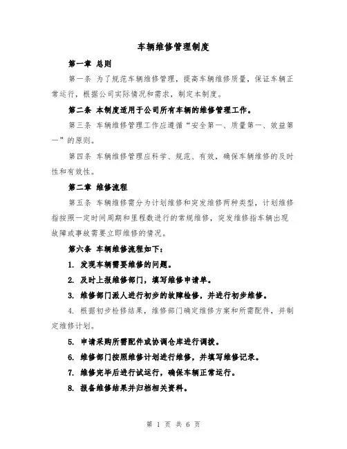 车辆维修管理制度(三篇)