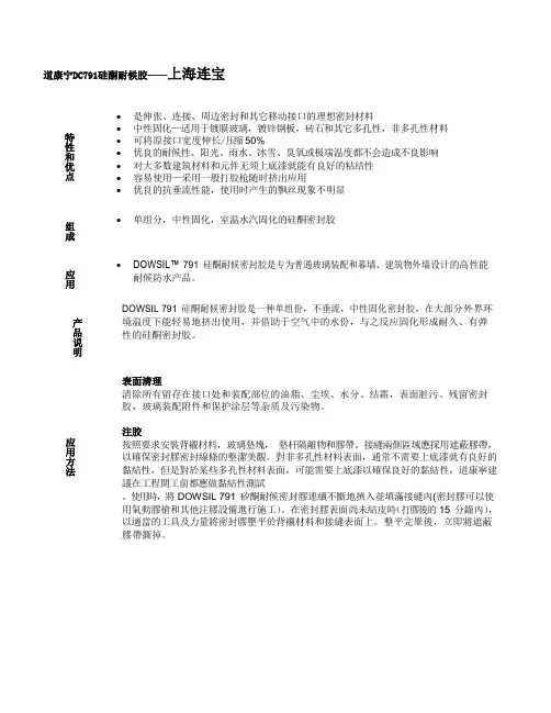 道康宁DC791硅酮耐候胶说明书