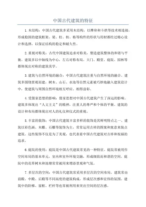 中国古代建筑的特征