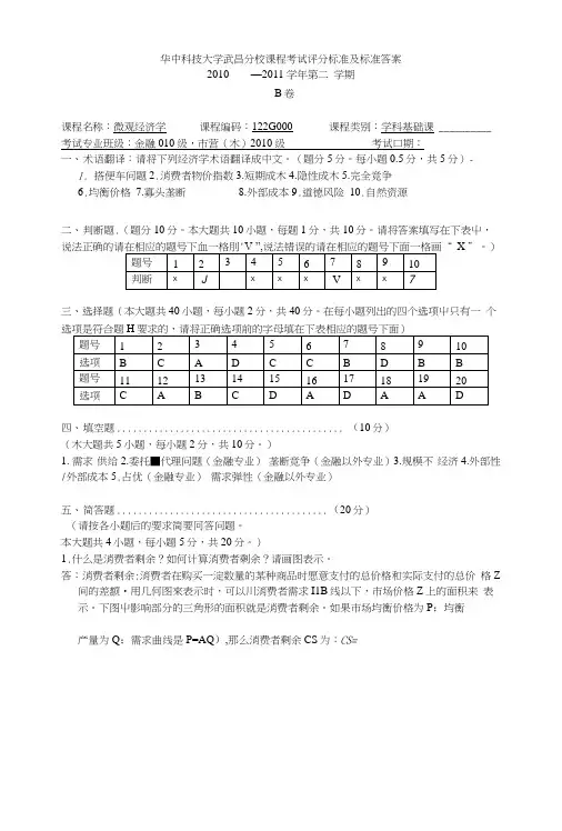 华中科技大学武昌分校课程考试评分标准及标准答案.docx
