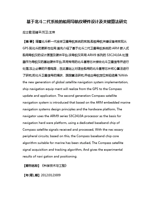 基于北斗二代系统的船用导航仪硬件设计及关键算法研究