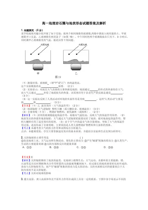 高一地理岩石圈与地表形态试题答案及解析

