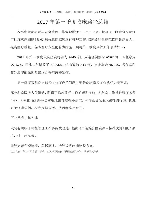 2017年第一季度临床路径总结