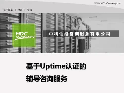 Uptime设计认证辅导服务介绍