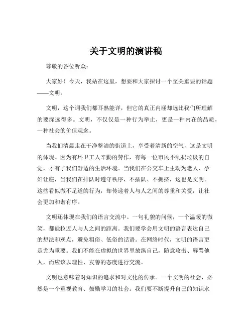 关于文明的演讲稿