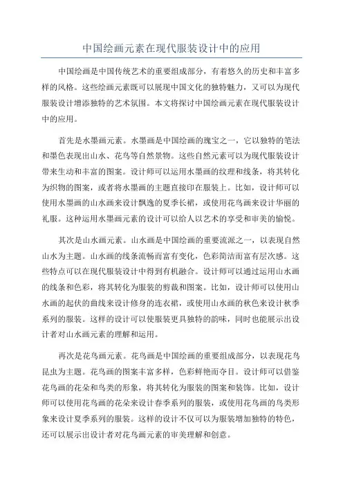 中国绘画元素在现代服装设计中的应用