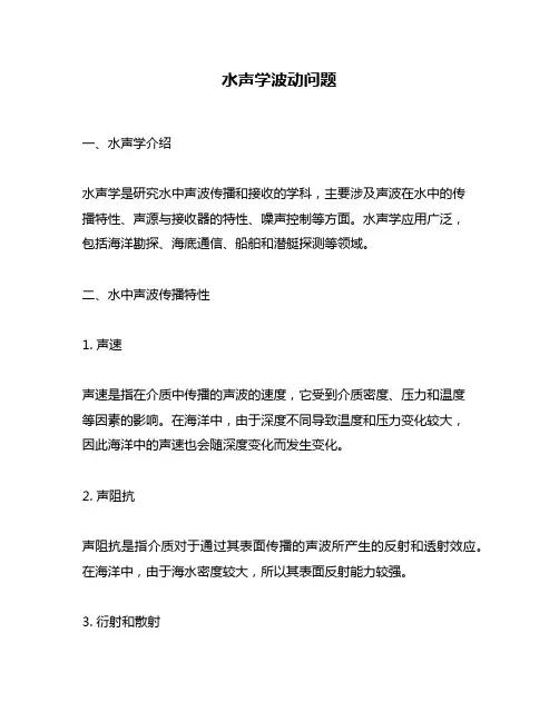 水声学波动问题