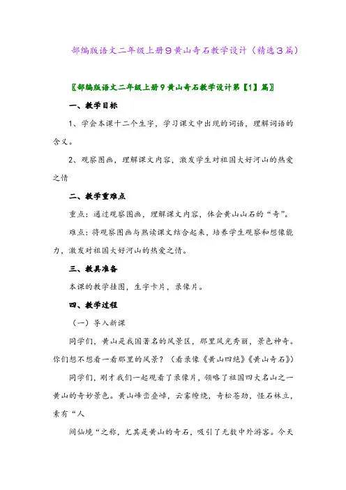 部编版语文二年级上册9黄山奇石教学设计(精选3篇)