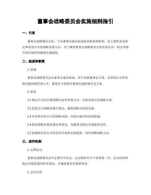 董事会战略委员会实施细则指引