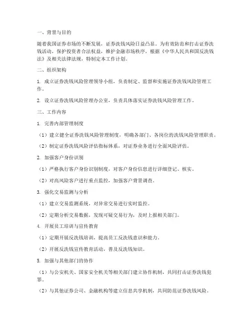 证券洗钱风险管理工作计划