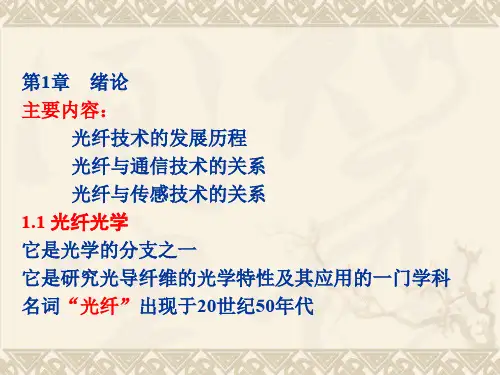光纤光学