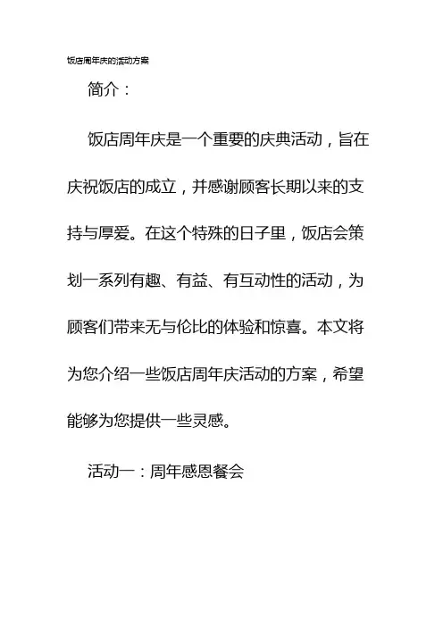 饭店周年庆的活动方案