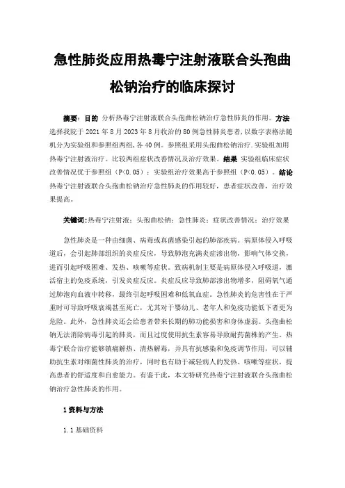 急性肺炎应用热毒宁注射液联合头孢曲松钠治疗的临床探讨