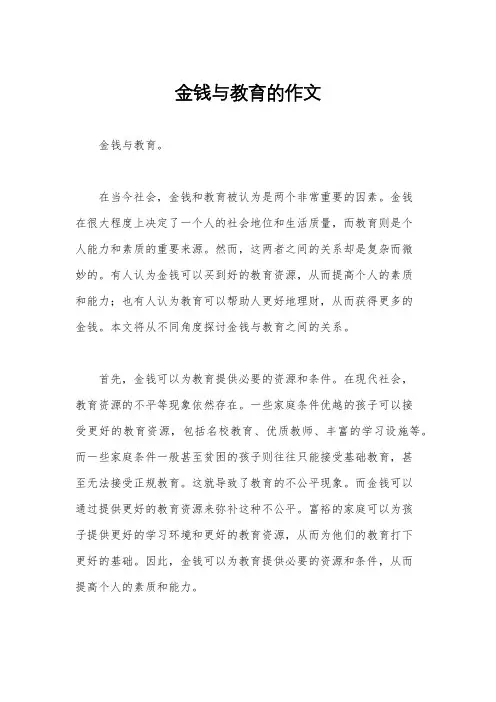 金钱与教育的作文