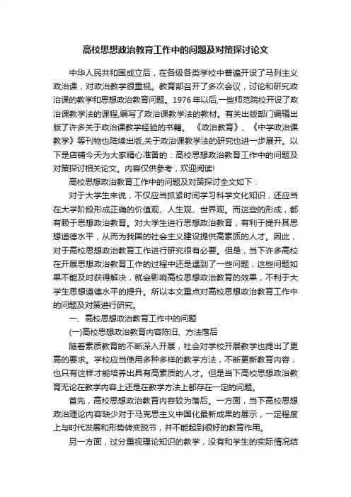 高校思想政治教育工作中的问题及对策探讨论文