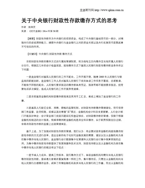 关于中央银行财政性存款缴存方式的思考