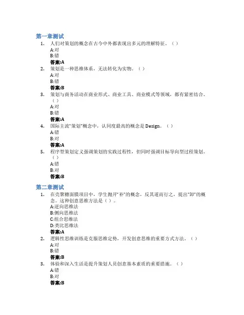 营销策划——“四步策划”编译市场密码智慧树知到答案章节测试2023年齐鲁工业大学