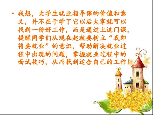 大学生就业指导规划-第一课PPT课件
