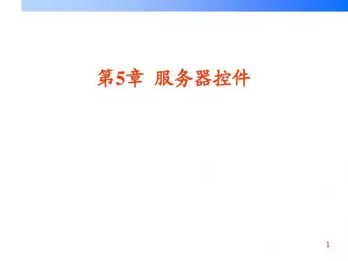 第05章服务器控件