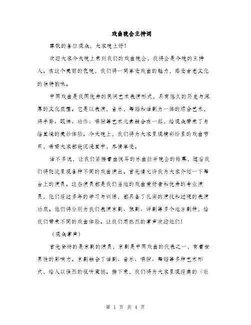 戏曲晚会主持词（2篇）