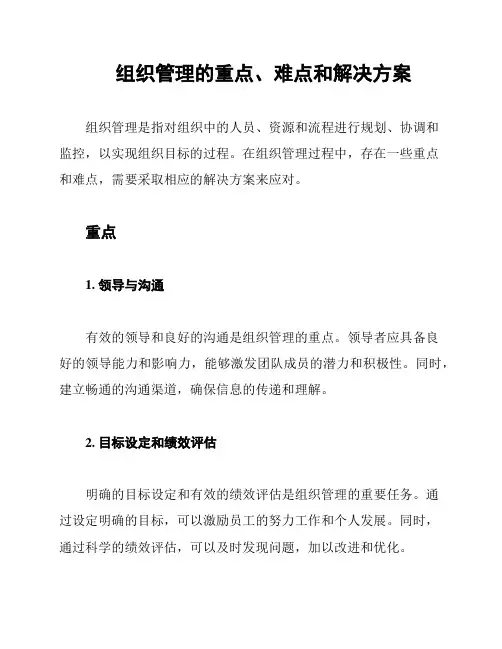 组织管理的重点、难点和解决方案