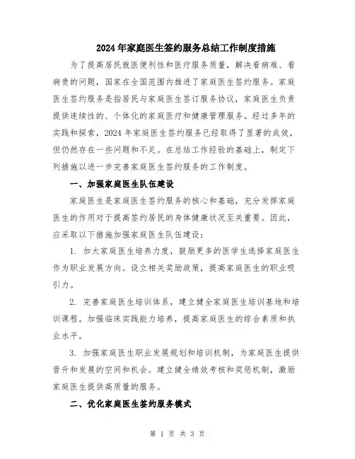2024年家庭医生签约服务总结工作制度措施