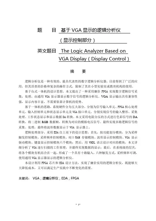 基于VGA显示的逻辑分析仪  毕业论文模版