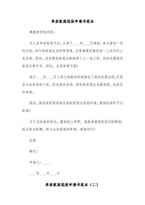 单亲家庭低保申请书范本（四篇）