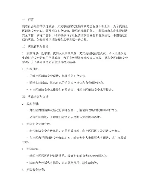 暑期社会实践报告消防