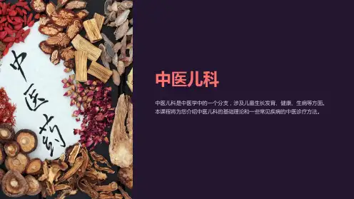 《中医儿科》课件