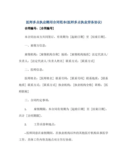 2023医师多点执业聘用合同范本(医师多点执业劳务协议)正规范本(通用版)