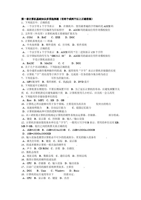 第一章 计算机基础知识(多选和简答)及答案