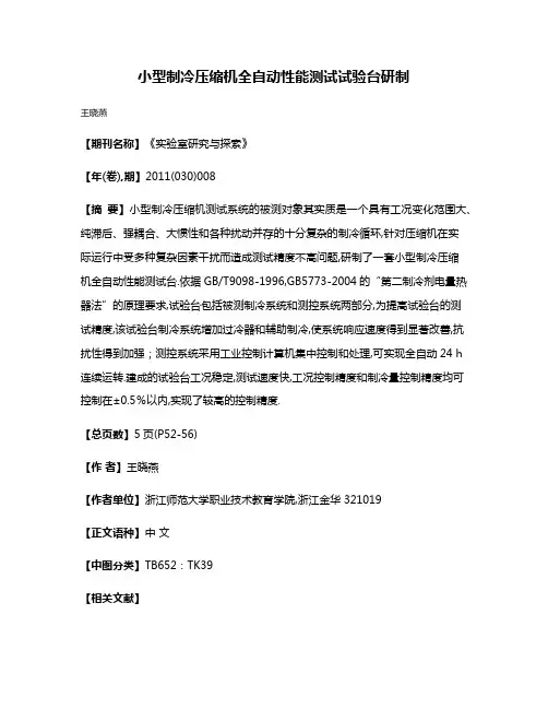 小型制冷压缩机全自动性能测试试验台研制