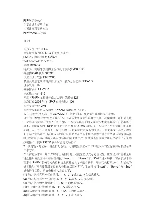 PKPM软件主要改进和新增功能